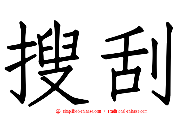 搜刮