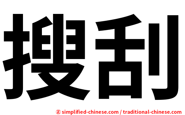 搜刮