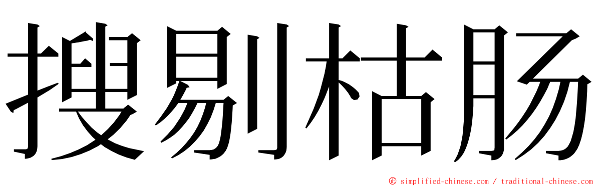搜剔枯肠 ming font