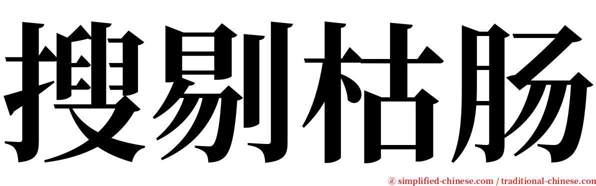 搜剔枯肠 serif font
