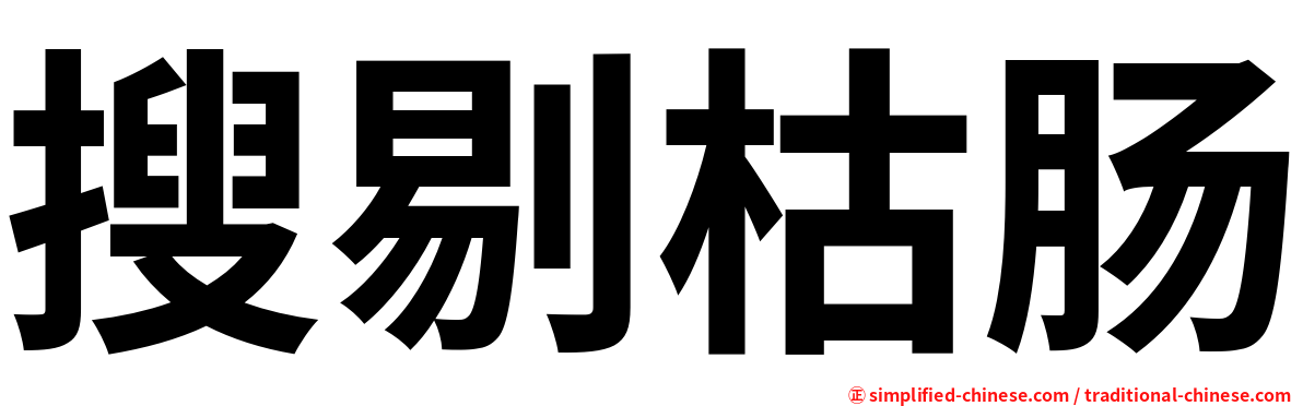 搜剔枯肠