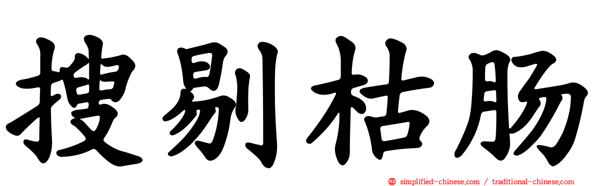 搜剔枯肠