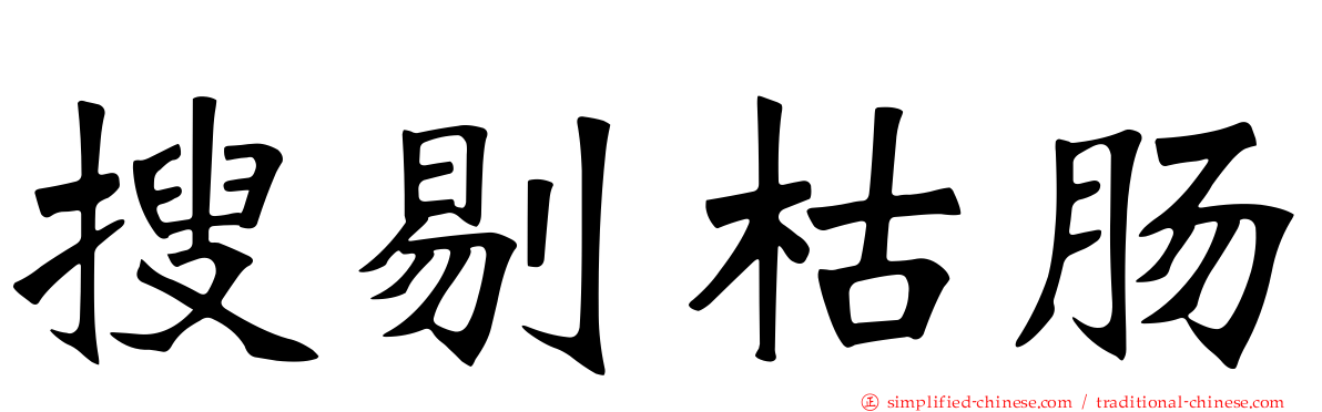 搜剔枯肠