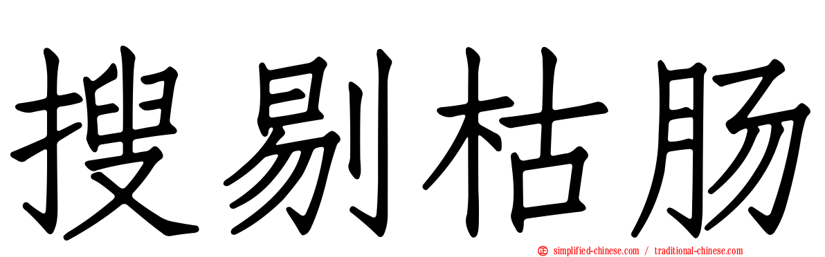 搜剔枯肠