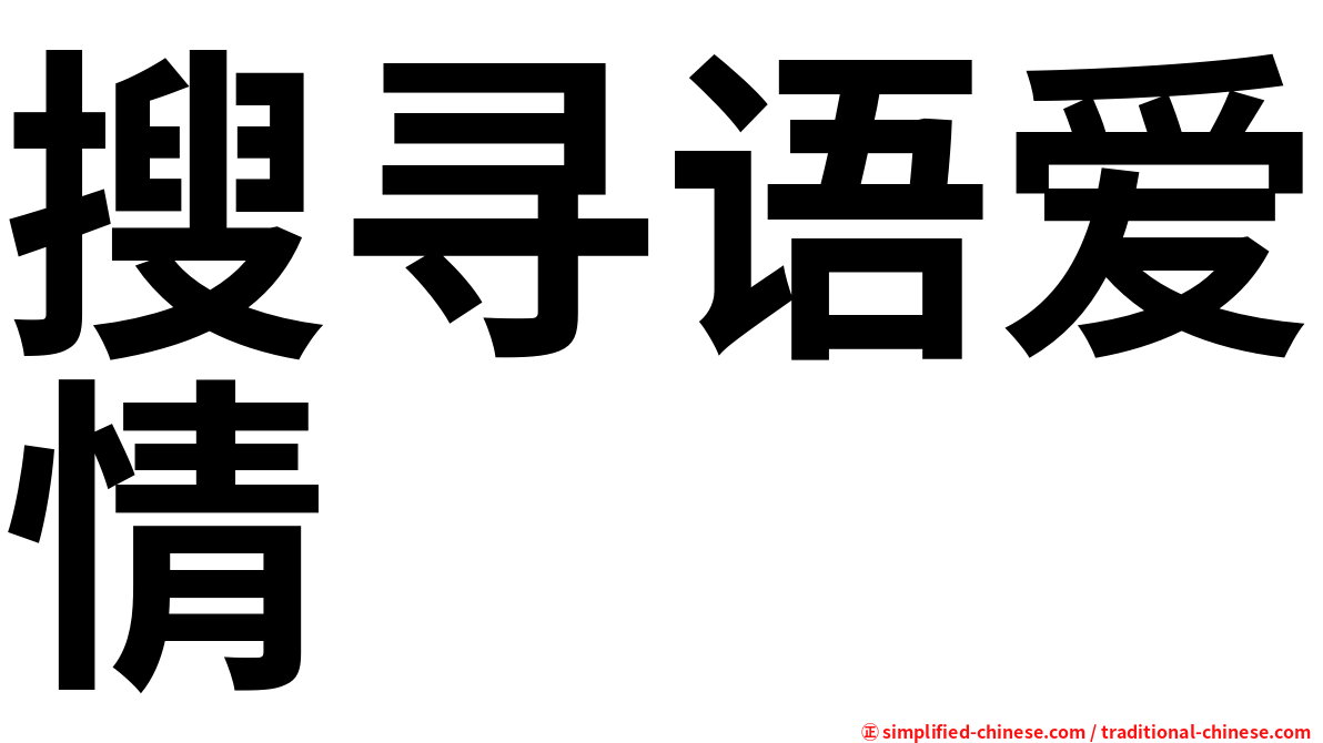 搜寻语爱情