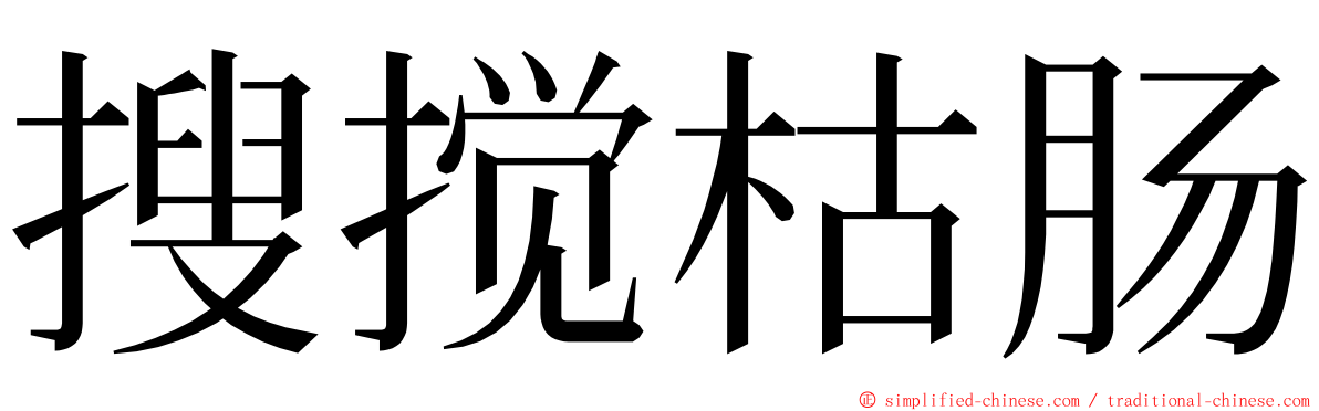 搜搅枯肠 ming font