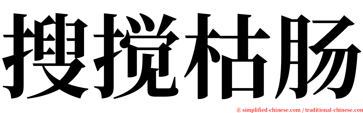 搜搅枯肠 serif font