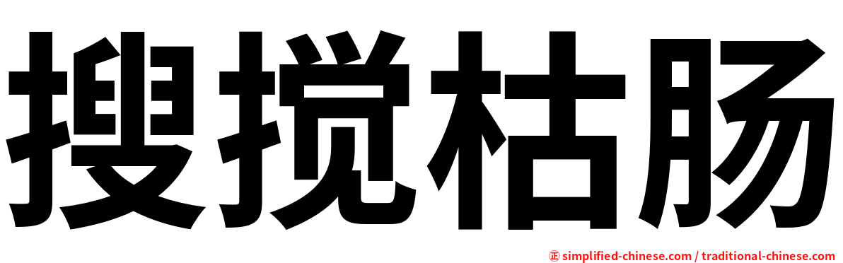 搜搅枯肠