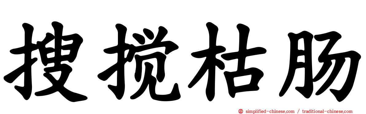 搜搅枯肠