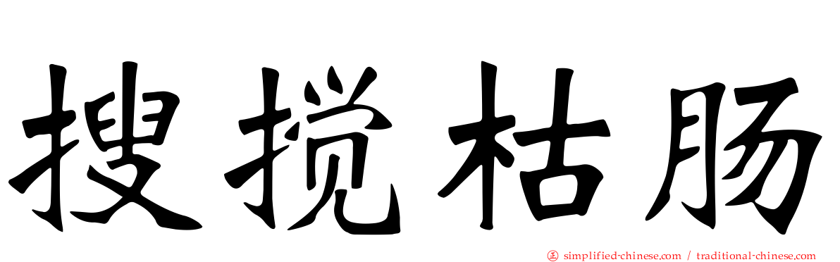 搜搅枯肠