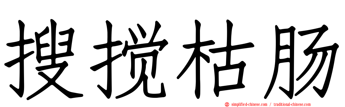 搜搅枯肠