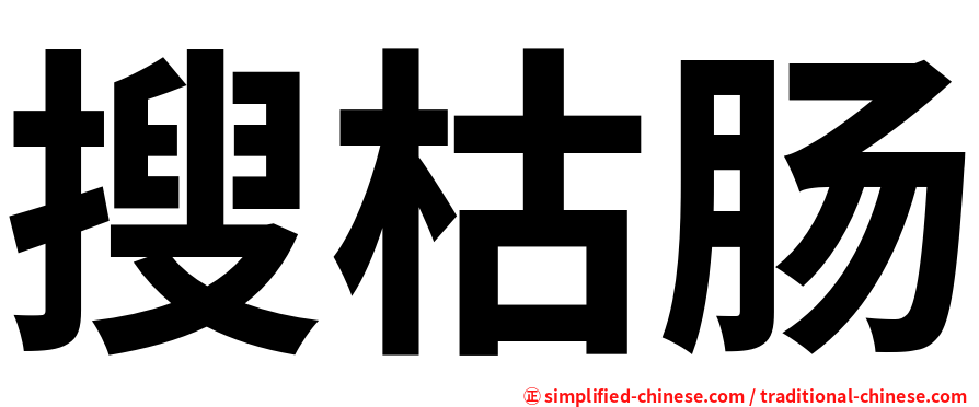 搜枯肠