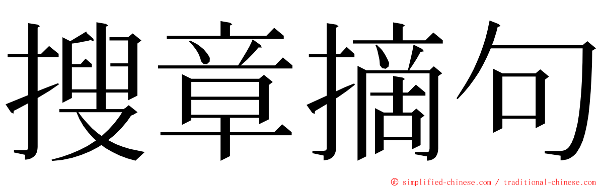 搜章摘句 ming font