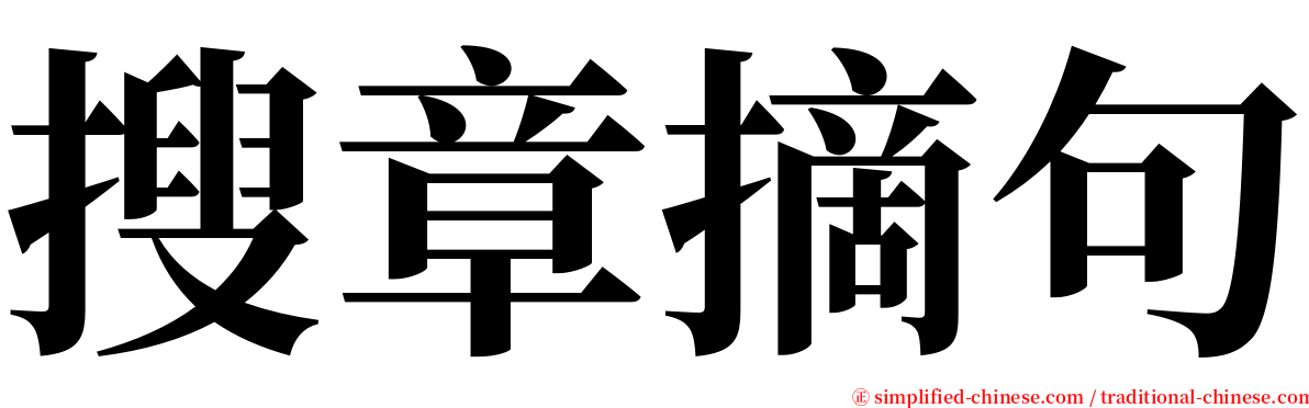 搜章摘句 serif font