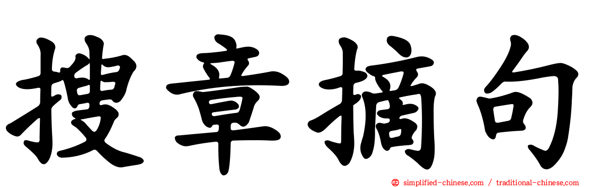 搜章摘句