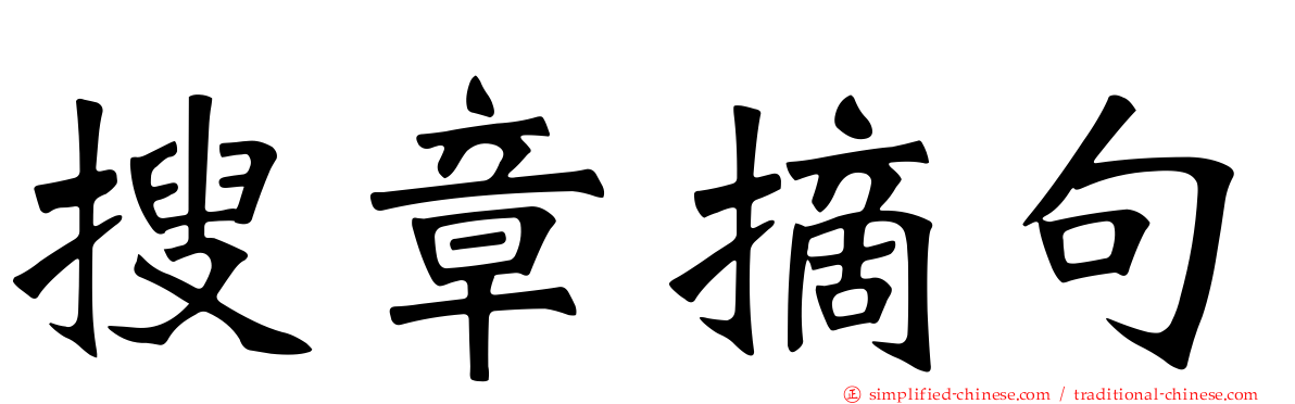搜章摘句