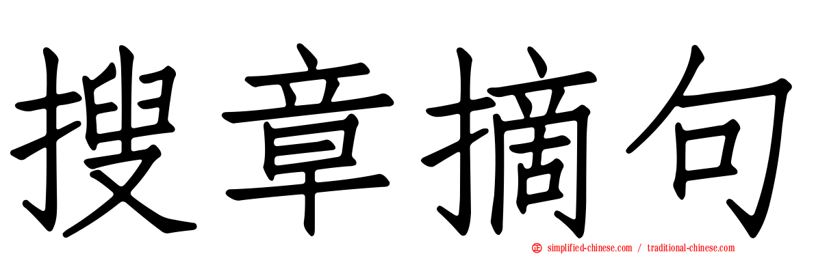 搜章摘句