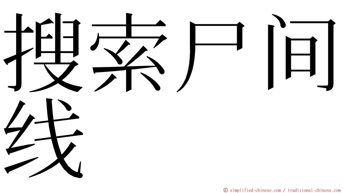 搜索尸间线 ming font