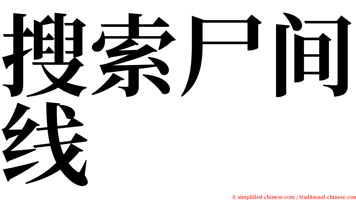 搜索尸间线 serif font