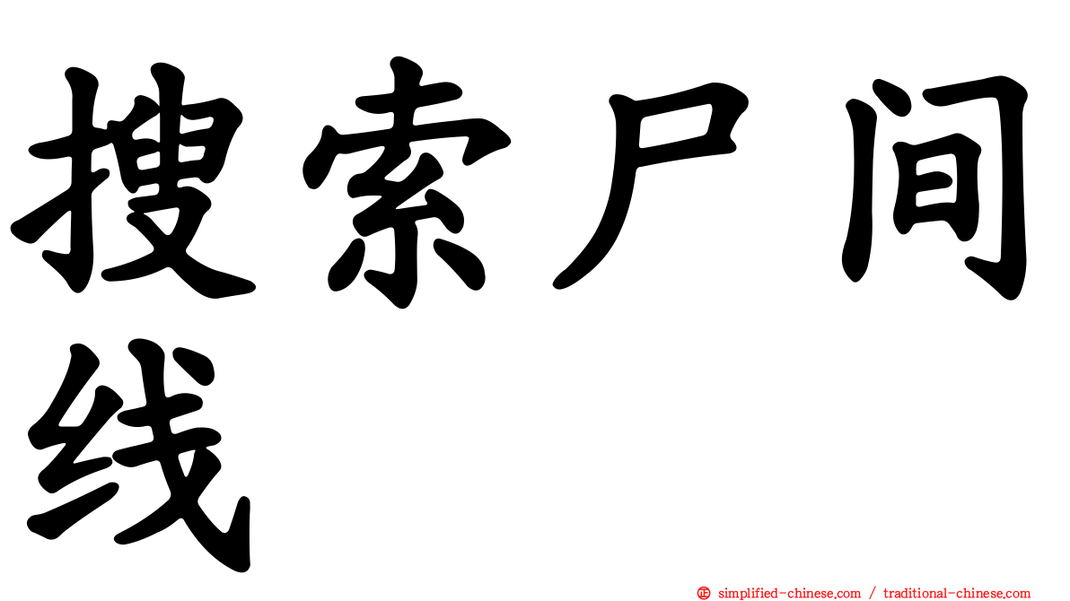 搜索尸间线