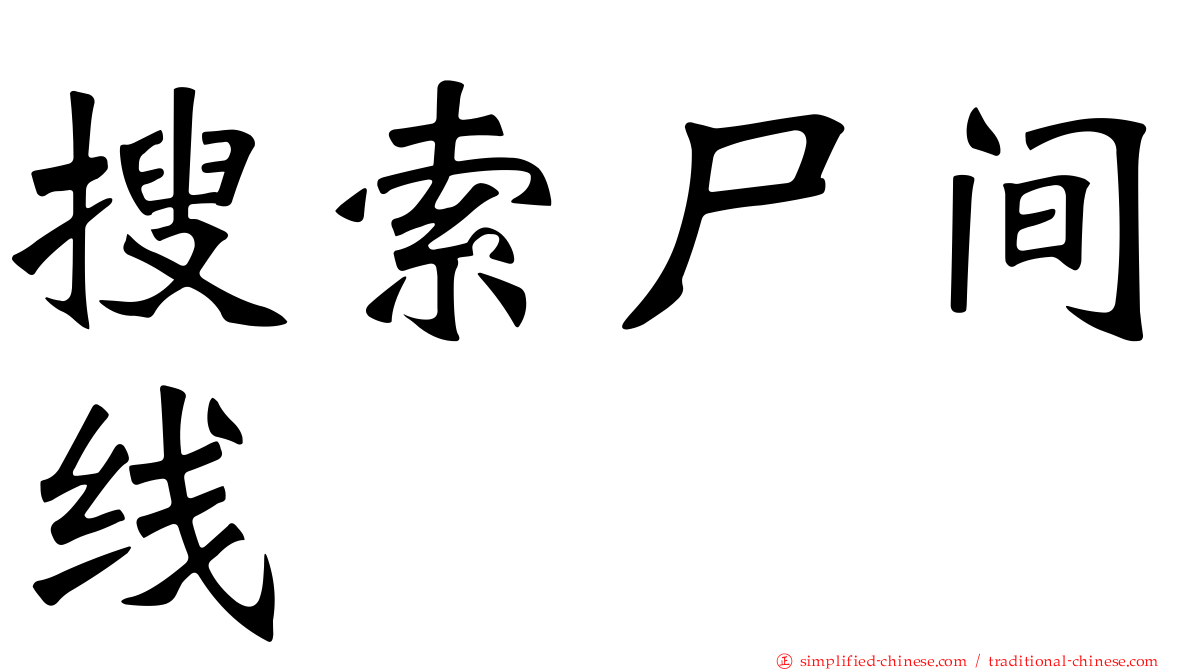 搜索尸间线