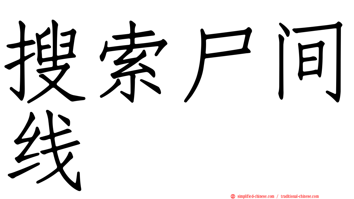 搜索尸间线