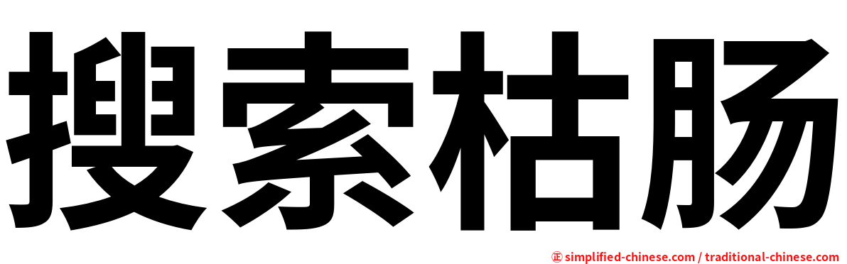 搜索枯肠
