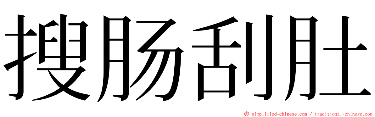 搜肠刮肚 ming font