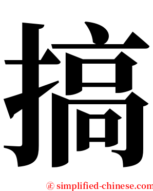 搞 serif font