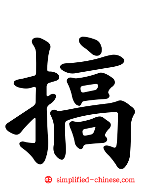 搞