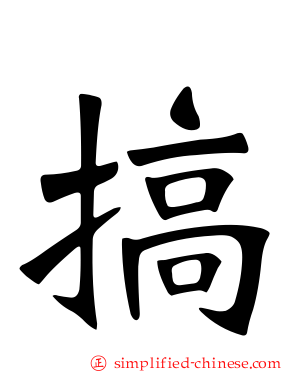 搞