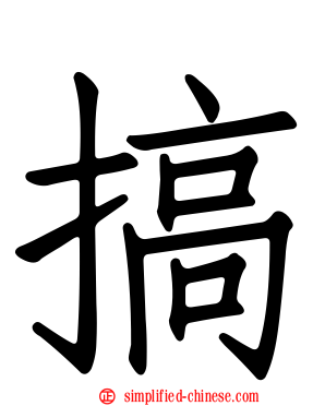 搞