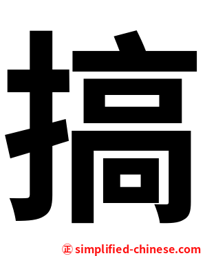 搞
