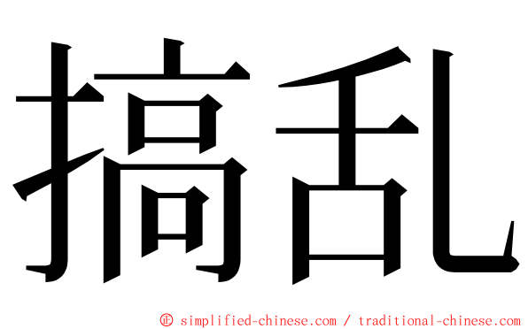 搞乱 ming font