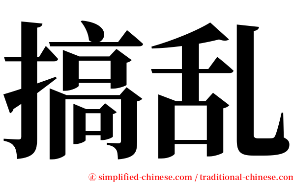 搞乱 serif font