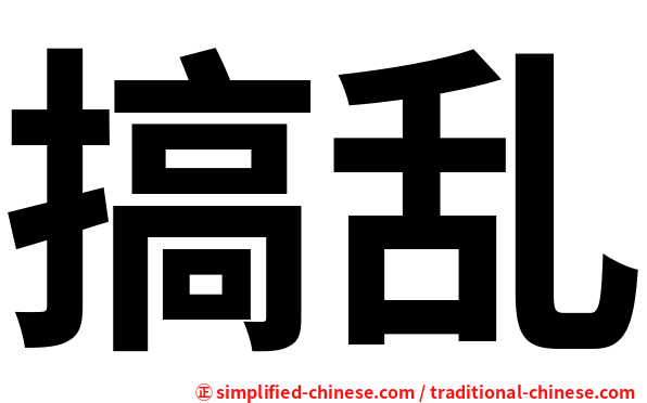 搞乱
