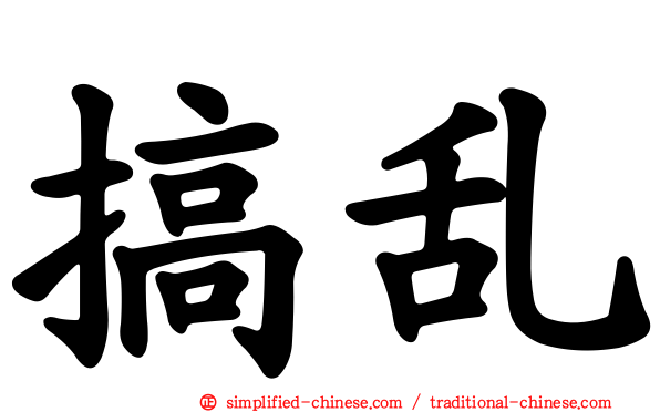 搞乱