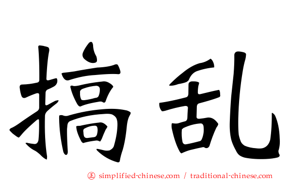 搞乱
