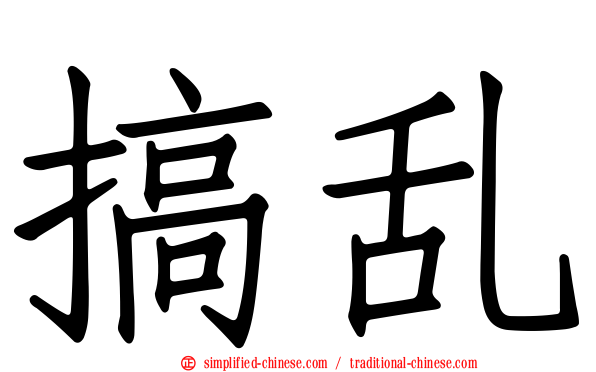 搞乱