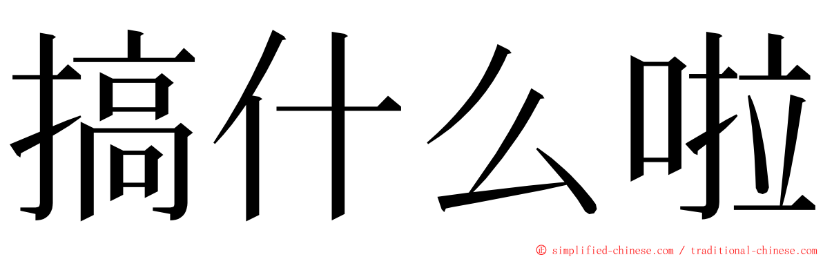 搞什么啦 ming font