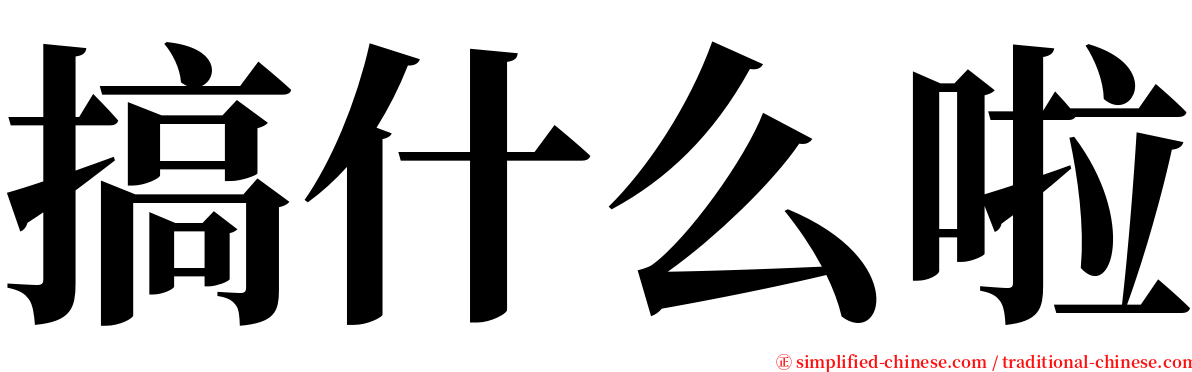 搞什么啦 serif font