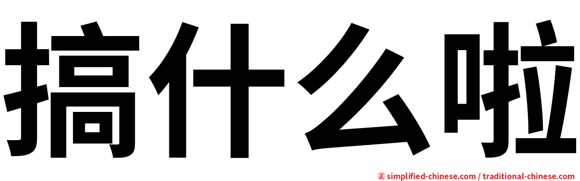 搞什么啦