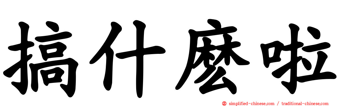 搞什么啦