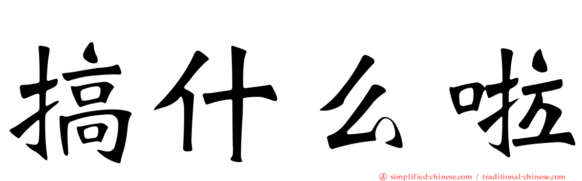 搞什么啦