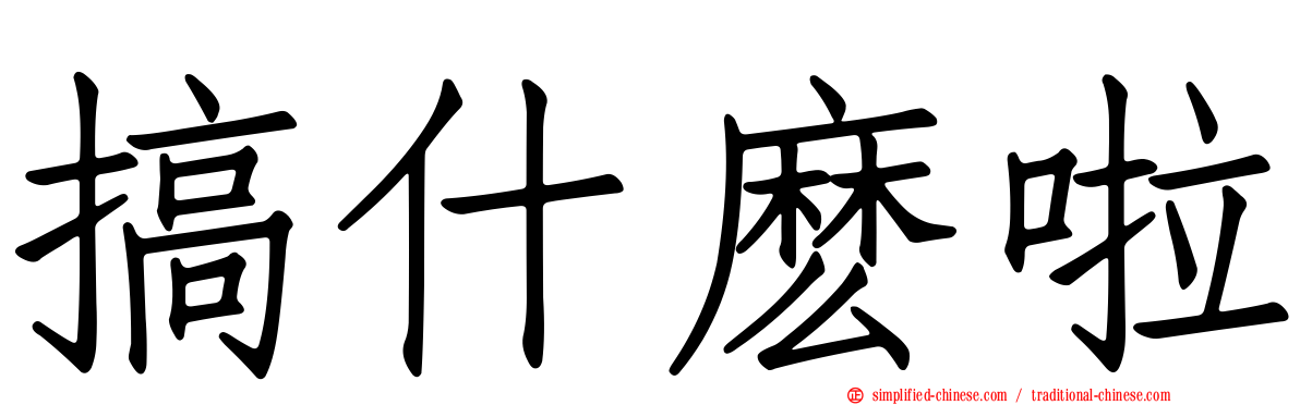 搞什么啦