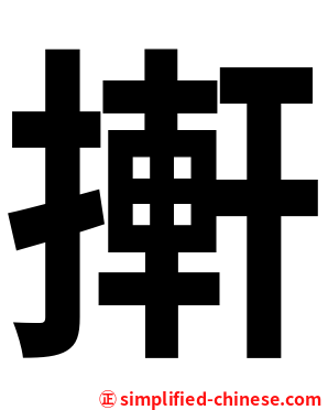 搟