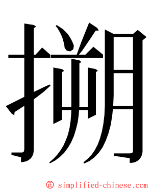 搠 ming font