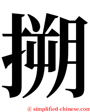 搠 serif font
