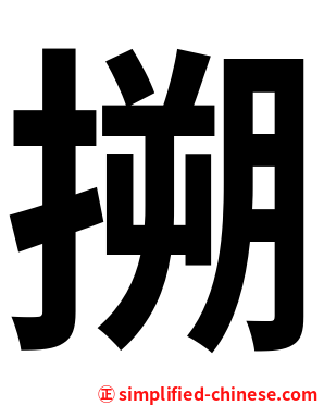 搠