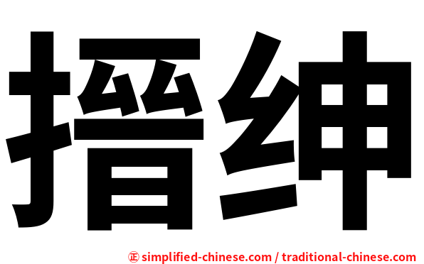 搢绅